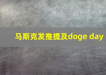 马斯克发推提及doge day